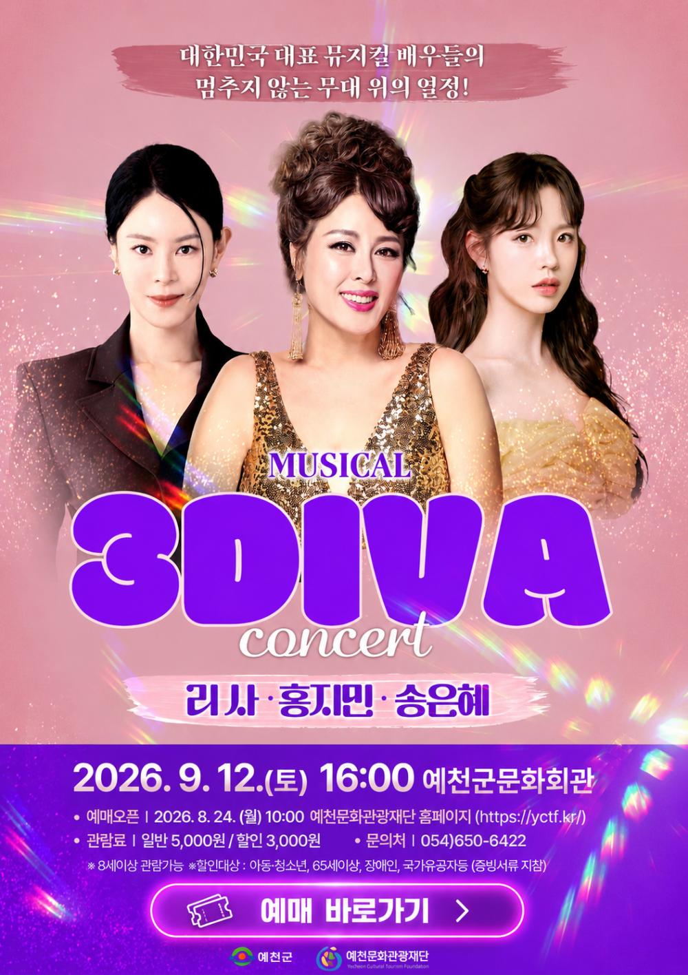 뮤지컬 갈라콘서트 3DIVA