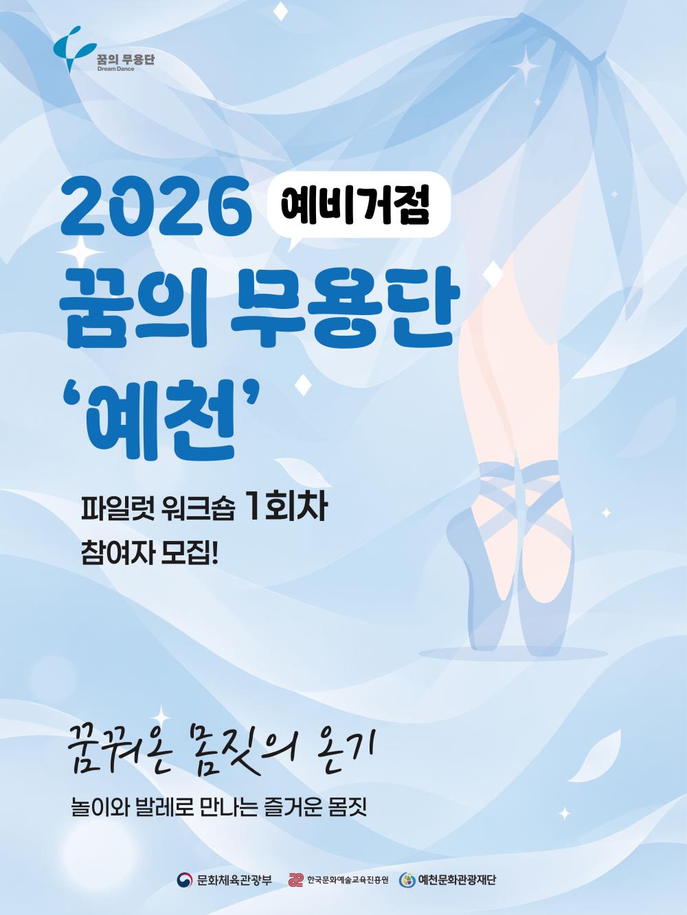 2026 예비거점 꿈의무용단 '예천' 파일럿 워크숍 1회차 참여자 모집