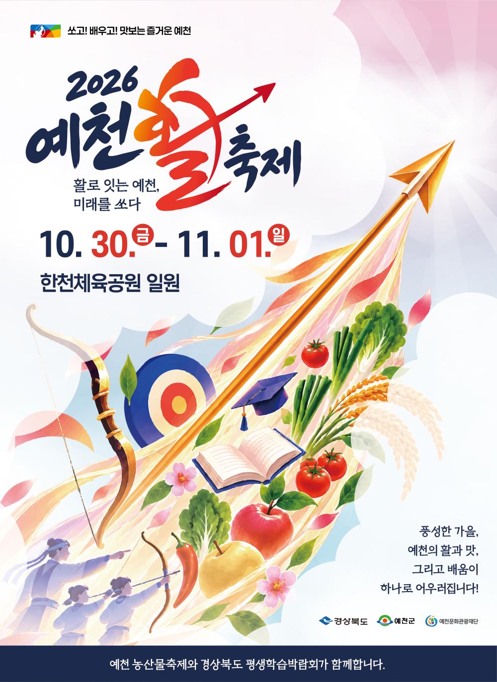 2026 예천활축제