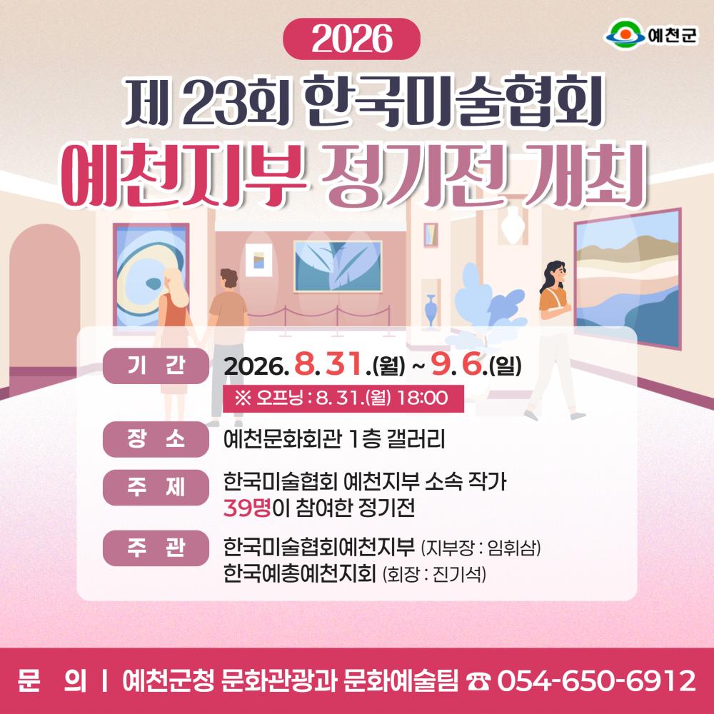 2026 제23회 한국미술협회 예천지부 정기전 개최