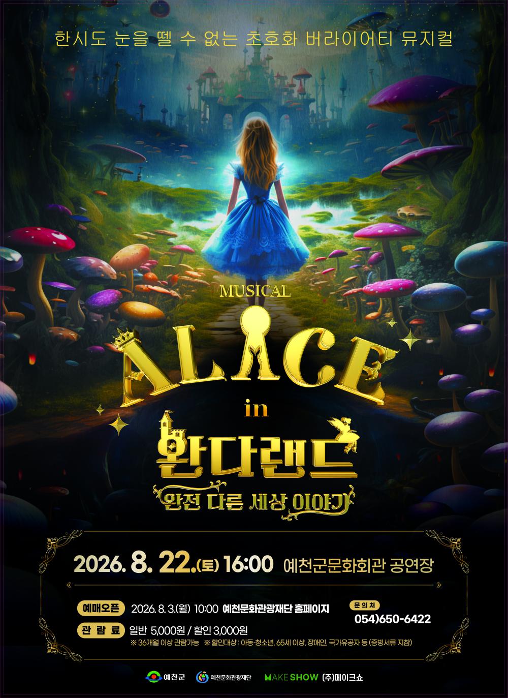 뮤지컬 앨리스 인 완다랜드